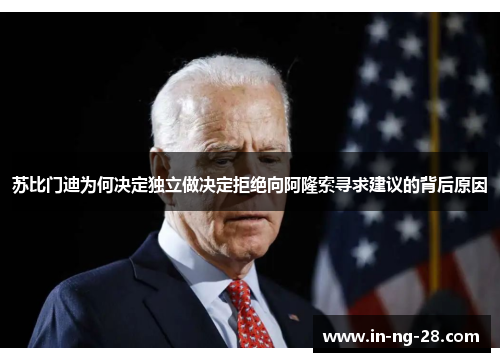 苏比门迪为何决定独立做决定拒绝向阿隆索寻求建议的背后原因