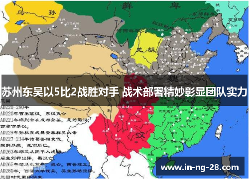 苏州东吴以5比2战胜对手 战术部署精妙彰显团队实力
