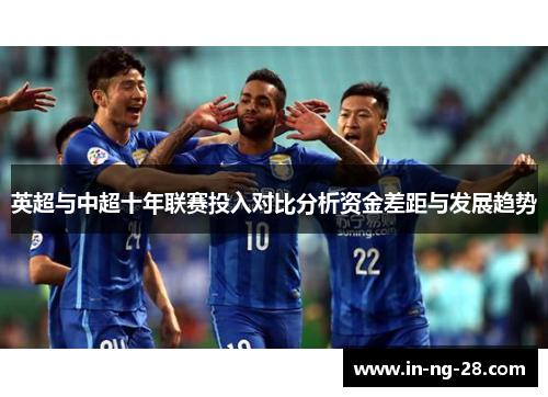 英超与中超十年联赛投入对比分析资金差距与发展趋势