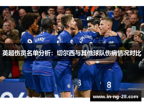 英超伤员名单分析：切尔西与其他球队伤病情况对比