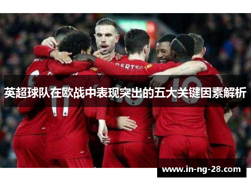 英超球队在欧战中表现突出的五大关键因素解析