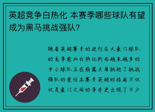 英超竞争白热化 本赛季哪些球队有望成为黑马挑战强队？