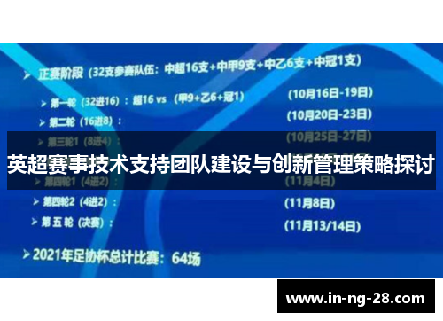 英超赛事技术支持团队建设与创新管理策略探讨