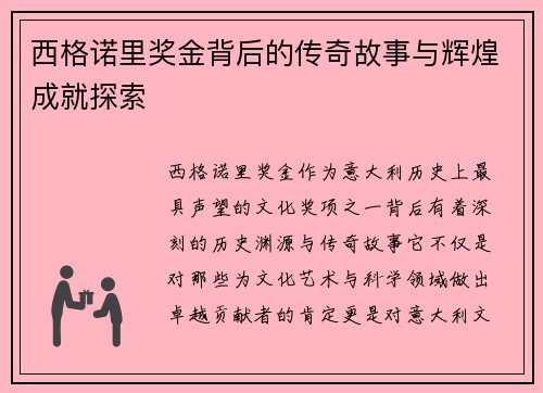 西格诺里奖金背后的传奇故事与辉煌成就探索 西格诺里奖金背后的传奇故事与辉煌成就探索