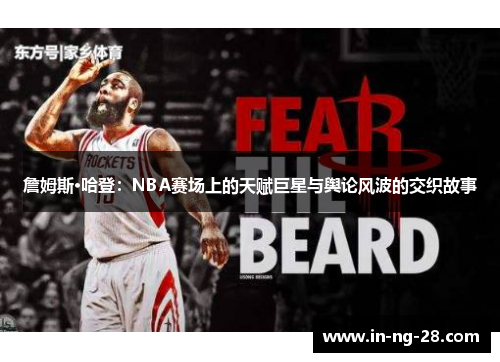 詹姆斯·哈登:NBA赛场上的天赋巨星与舆论风波的交织故事 詹姆斯·哈登:NBA赛场上的天赋巨星与舆论风波的交织故事
