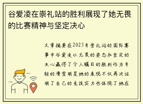 谷爱凌在崇礼站的胜利展现了她无畏的比赛精神与坚定决心 谷爱凌在崇礼站的胜利展现了她无畏的比赛精神与坚定决心