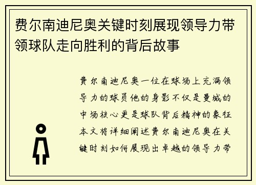费尔南迪尼奥关键时刻展现领导力带领球队走向胜利的背后故事 费尔南迪尼奥关键时刻展现领导力带领球队走向胜利的背后故事