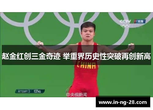 赵金红创三金奇迹 举重界历史性突破再创新高