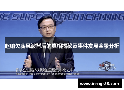 赵鹏欠薪风波背后的真相揭秘及事件发展全景分析