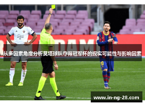 从多因素角度分析莫塔球队夺得冠军杯的现实可能性与影响因素