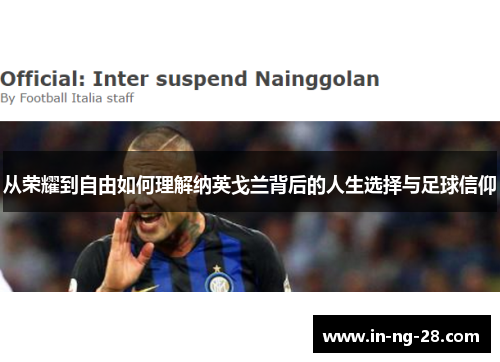从荣耀到自由如何理解纳英戈兰背后的人生选择与足球信仰