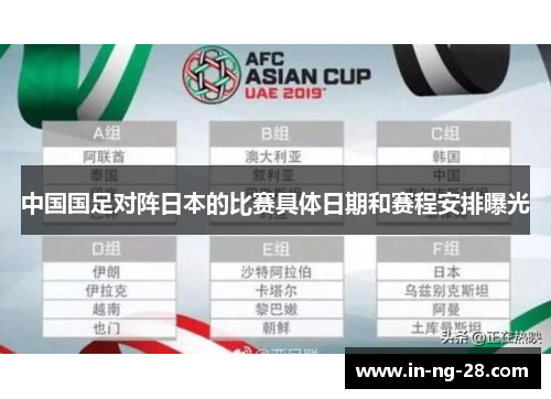 中国国足对阵日本的比赛具体日期和赛程安排曝光