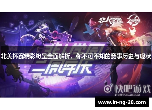 北美杯赛精彩纷呈全面解析，你不可不知的赛事历史与现状