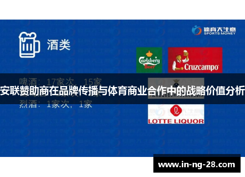 安联赞助商在品牌传播与体育商业合作中的战略价值分析 安联赞助商在品牌传播与体育商业合作中的战略价值分析