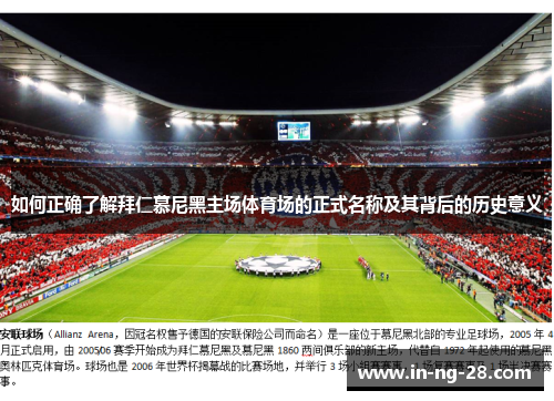 如何正确了解拜仁慕尼黑主场体育场的正式名称及其背后的历史意义