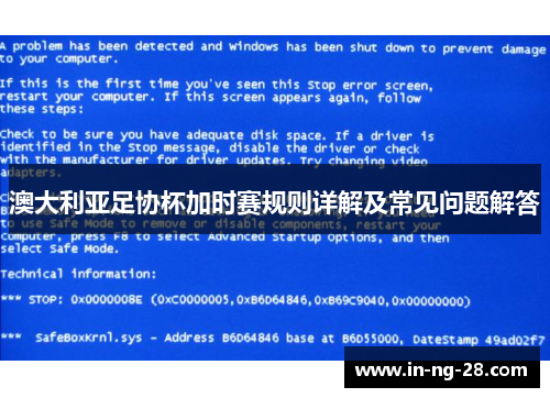 澳大利亚足协杯加时赛规则详解及常见问题解答