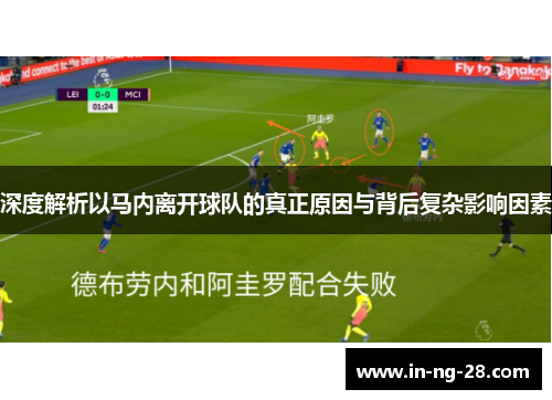深度解析以马内离开球队的真正原因与背后复杂影响因素