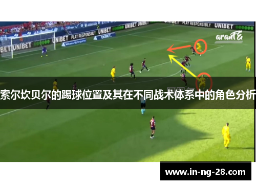 索尔坎贝尔的踢球位置及其在不同战术体系中的角色分析