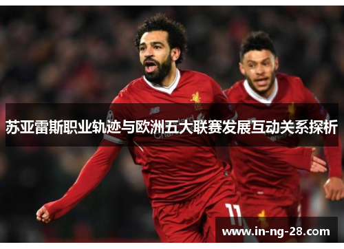 苏亚雷斯职业轨迹与欧洲五大联赛发展互动关系探析