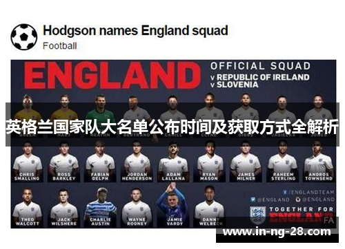 英格兰国家队大名单公布时间及获取方式全解析