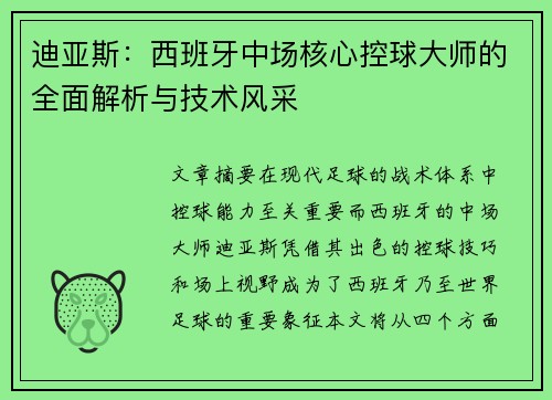 迪亚斯:西班牙中场核心控球大师的全面解析与技术风采 迪亚斯:西班牙中场核心控球大师的全面解析与技术风采