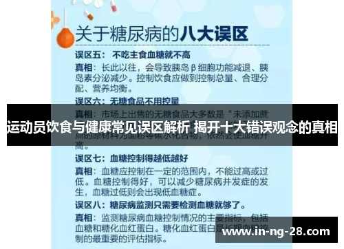 运动员饮食与健康常见误区解析 揭开十大错误观念的真相