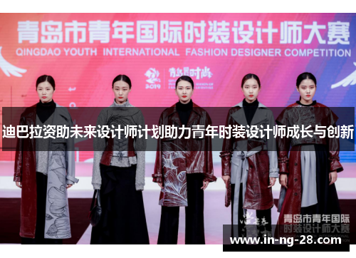 迪巴拉资助未来设计师计划助力青年时装设计师成长与创新