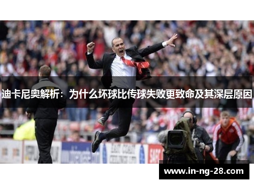 迪卡尼奥解析：为什么坏球比传球失败更致命及其深层原因