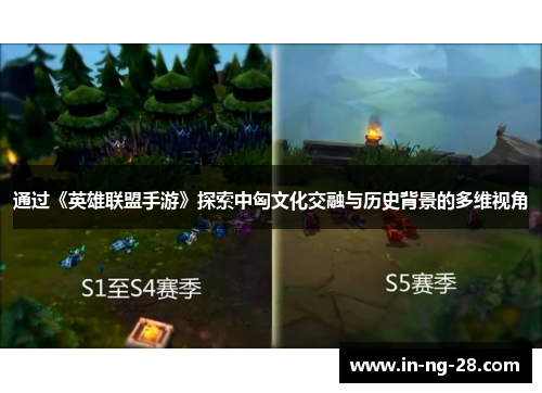 通过《英雄联盟手游》探索中匈文化交融与历史背景的多维视角