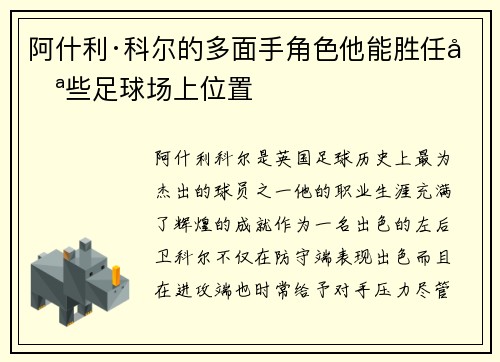 阿什利·科尔的多面手角色他能胜任哪些足球场上位置