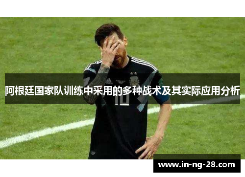 阿根廷国家队训练中采用的多种战术及其实际应用分析