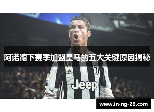 阿诺德下赛季加盟皇马的五大关键原因揭秘