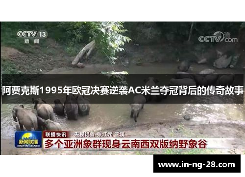 阿贾克斯1995年欧冠决赛逆袭AC米兰夺冠背后的传奇故事