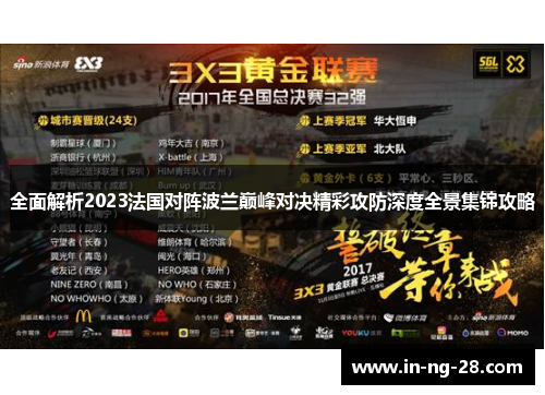 全面解析2023法国对阵波兰巅峰对决精彩攻防深度全景集锦攻略 全面解析2023法国对阵波兰巅峰对决精彩攻防深度全景集锦攻略