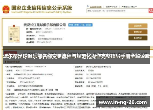 波尔蒂足球俱乐部名称变更流程与规范化操作完整指导手册全解读版 波尔蒂足球俱乐部名称变更流程与规范化操作完整指导手册全解读版