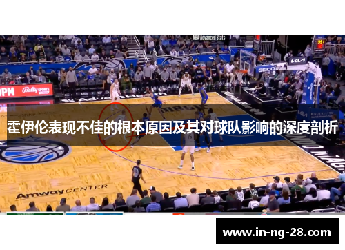 霍伊伦表现不佳的根本原因及其对球队影响的深度剖析 霍伊伦表现不佳的根本原因及其对球队影响的深度剖析