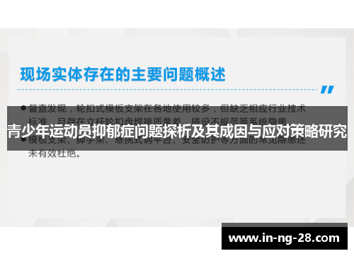 青少年运动员抑郁症问题探析及其成因与应对策略研究 青少年运动员抑郁症问题探析及其成因与应对策略研究