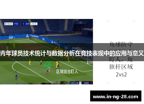 青年球员技术统计与数据分析在竞技表现中的应用与意义