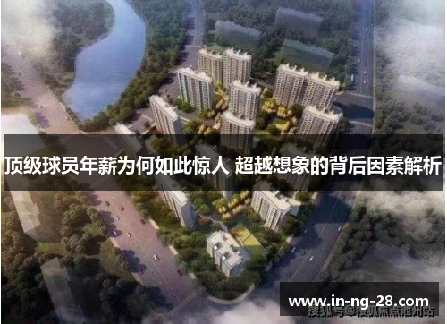 顶级球员年薪为何如此惊人 超越想象的背后因素解析