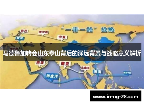 马德鲁加转会山东泰山背后的深远背景与战略意义解析