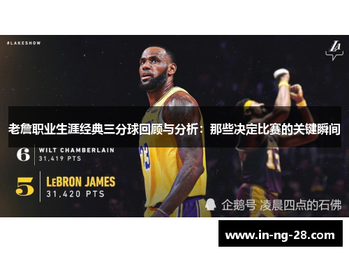 老詹职业生涯经典三分球回顾与分析：那些决定比赛的关键瞬间