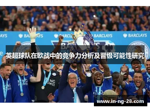 英超球队在欧战中的竞争力分析及晋级可能性研究