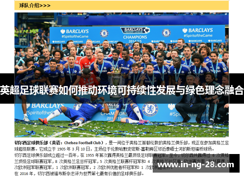 英超足球联赛如何推动环境可持续性发展与绿色理念融合