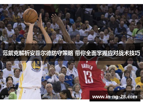 范戴克解析安菲尔德防守策略 带你全面掌握应对战术技巧