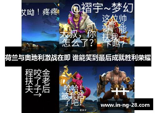 荷兰与奥地利激战在即 谁能笑到最后成就胜利荣耀