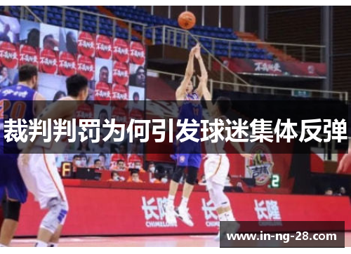 裁判判罚为何引发球迷集体反弹