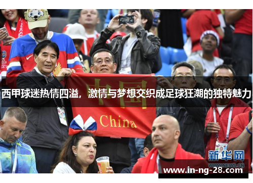 西甲球迷热情四溢,激情与梦想交织成足球狂潮的独特魅力 西甲球迷热情四溢,激情与梦想交织成足球狂潮的独特魅力