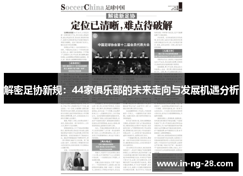 解密足协新规:44家俱乐部的未来走向与发展机遇分析 解密足协新规:44家俱乐部的未来走向与发展机遇分析