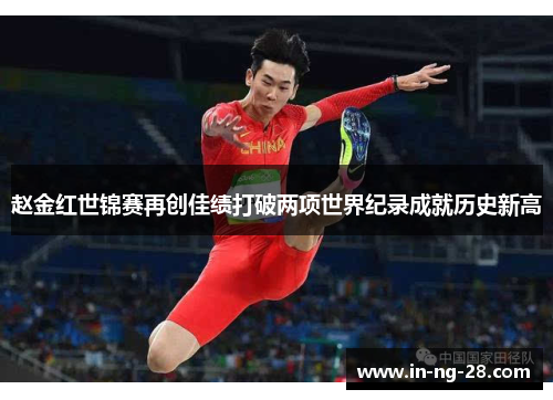 赵金红世锦赛再创佳绩打破两项世界纪录成就历史新高