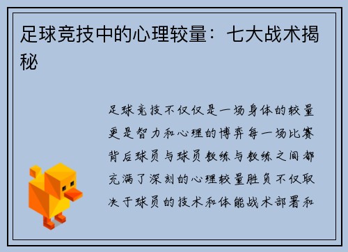 足球竞技中的心理较量：七大战术揭秘